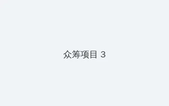 孝庄秘史在线观看 众筹项目 - 社区纪录片